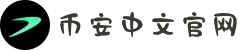 币安(Binance)交易所|中国官方网站
